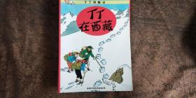 丁丁历险记 埃尔热【16本合售】