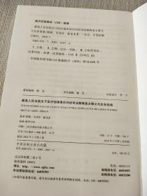 最高人民法院关于医疗损害责任纠纷司法解释条文释义与实务指南