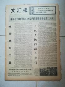 文汇报1976年9月29