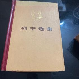 列宁选集（1—4册）