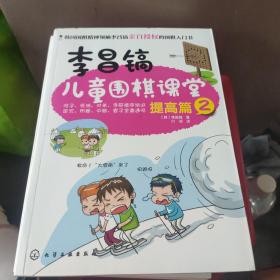 李昌镐儿童围棋课堂：启蒙篇+提高篇  全5册