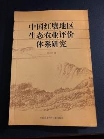 中国红壤地区生态农业评价体系研究