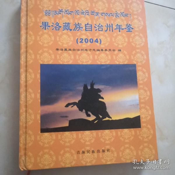 果洛藏族自治州年鉴.2004