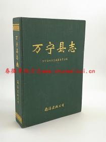 万宁县志  南海出版公司 1994版  正版 海南省万宁市