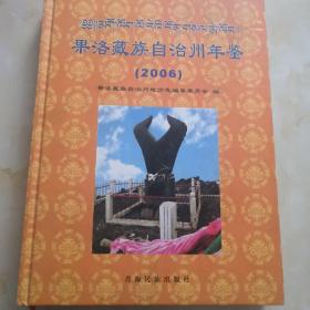 果洛藏族自治州年鉴.2006