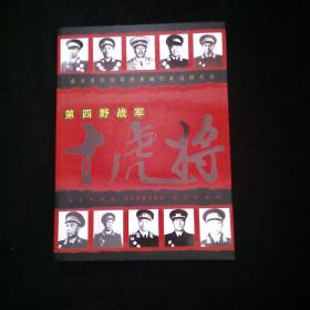 第四野战军十虎将