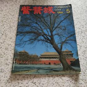 紫禁城1988年5月