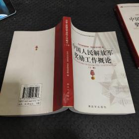 中国人民解放军奖励工作概论（下）