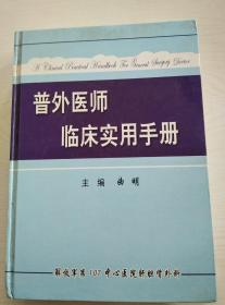 普外医师临床实用手册