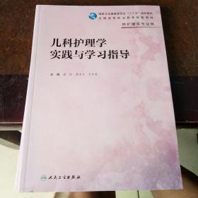 儿科护理学实践与学习指导(高职护理配教)