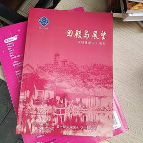 回顾与展望 庆祝建院五十周年 1951-2001