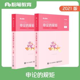 《申论的规矩》粉笔公考2021版 国考公务员考试教材申论的规矩2021国家公务员考试教材历年真题试卷申论素材库范文2021省考申论教材