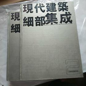 现代建筑細部集成