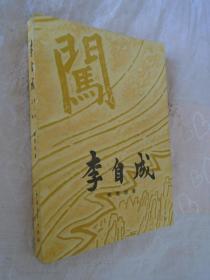 李自成 第二卷 上册