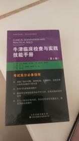 牛津临床检查与实践技能手册