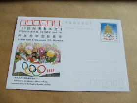 明信片：中国邮政明信片（JP 39）1993