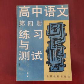 高中语文第四册练习与测试