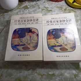 经史百家杂钞全译〖3.9两册合售〗：中国历代名著全译丛书