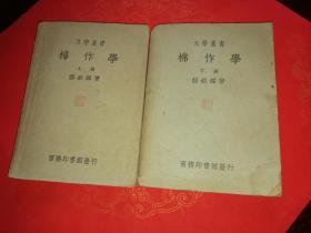 大学丛书 棉作学（上下册）1950年版