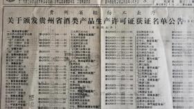 贵州日报一一1991年贵州省轻纺工业厅，关于颁发贵州省酒类产品生产许可证获证名单公告（第2号）。酒文化收藏专题报纸