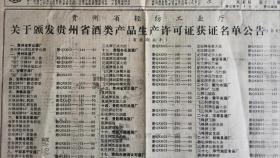 贵州日报一一1991年贵州省轻纺工业厅，关于颁发贵州省酒类产品生产许可证获证名单公告（第2号）。酒文化收藏专题报纸