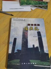 探古览胜话流坑