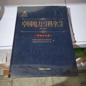 【正版图书 库存现货】中国电力百科全书（第三版）核能发电卷