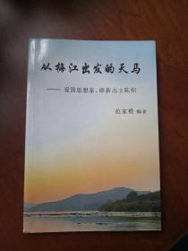 从梅江出发的天马——爱国思想家、维新志士陈炽（孔网孤本）