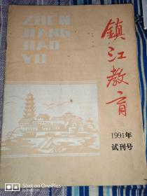 试刊号：镇江教育 1991年试刊号第一期