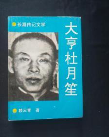 正版旧书 长篇传记文学 大亨杜月笙 1993年版