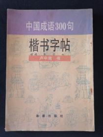 字帖 中国成语300句楷书字帖