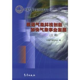 推进气象科技创新加快气象事业发展(下册)