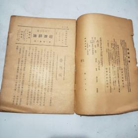 (民国期刊)经济评论(1947年到1949年陆续出版)含创刊号第一卷全24册+第二卷全24册+第三卷全24册+第四卷前六期+第五卷第三期(共81册合售)