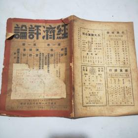 (民国期刊)经济评论(1947年到1949年陆续出版)含创刊号第一卷全24册+第二卷全24册+第三卷全24册+第四卷前六期+第五卷第三期(共81册合售)