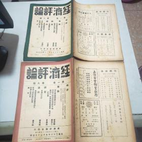 (民国期刊)经济评论(1947年到1949年陆续出版)含创刊号第一卷全24册+第二卷全24册+第三卷全24册+第四卷前六期+第五卷第三期(共81册合售)