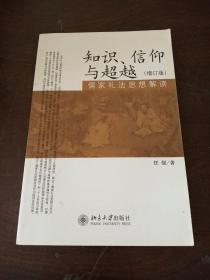 知识、信仰与超越：儒家礼法思想解读（增订版）