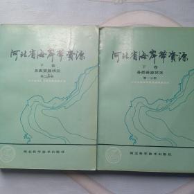 河北省海岸带资源。下卷各类资源状况第一二分册