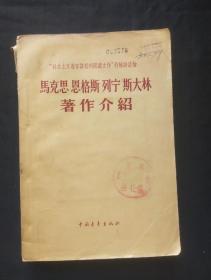 正版旧书 马克思恩格斯列宁斯大林著作介绍 1958年版