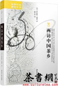 茶书网：《两访中国茶乡》（海外中国研究）