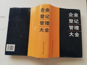 企業(yè)登記管理大全