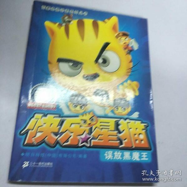 快乐星猫.1.误放黑魔王