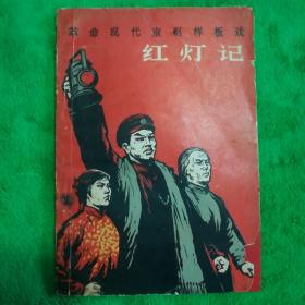 革命现代京剧样板戏   《红灯记》
一版一印