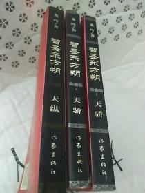 智圣东方朔.天纵、智圣东方朔.天骄（上下）