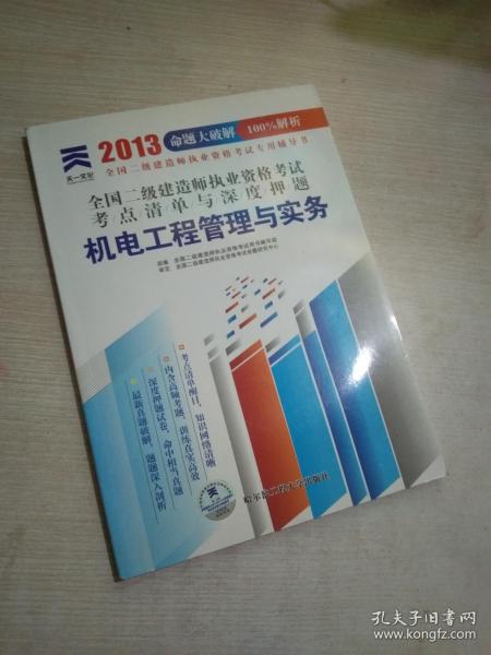 天一文化·全国二级建造师执业资格考试考点清单与深度押题：机电工程管理与实务