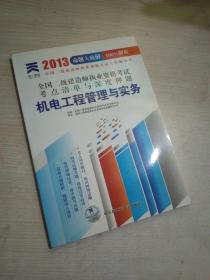 天一文化·全国二级建造师执业资格考试考点清单与深度押题：机电工程管理与实务