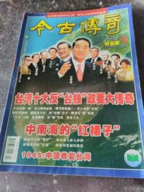 今古传奇纪实版2006年1一6期