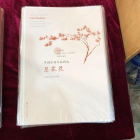 兰花花/中国合唱作品精选