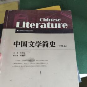 中国文学简史（修订版）/高等学校语言文学教材系列