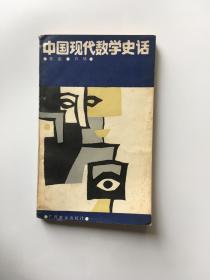 中国现代数学史话