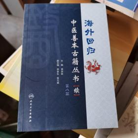 海外回归中医善本古籍丛书（续）（第8册）